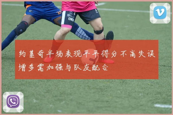 约基奇半场表现平平得分不高失误增多需加强与队友配合