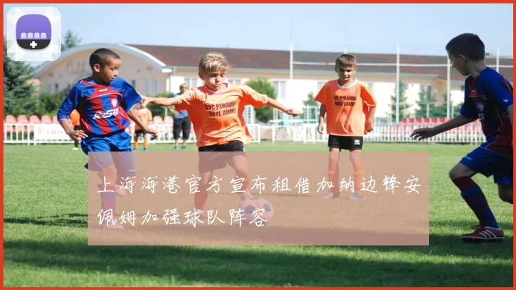 上海海港官方宣布租借加纳边锋安佩姆加强球队阵容