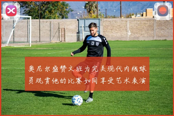 奥尼尔盛赞文班为完美现代内线球员观赏他的比赛如同享受艺术表演