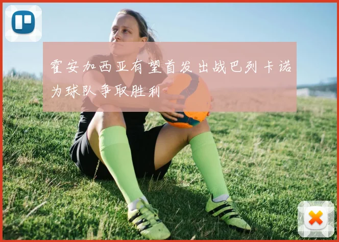 霍安加西亚有望首发出战巴列卡诺为球队争取胜利