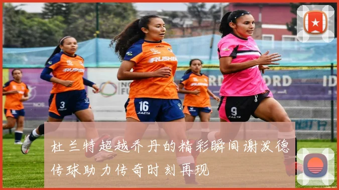 杜兰特超越乔丹的精彩瞬间谢泼德传球助力传奇时刻再现