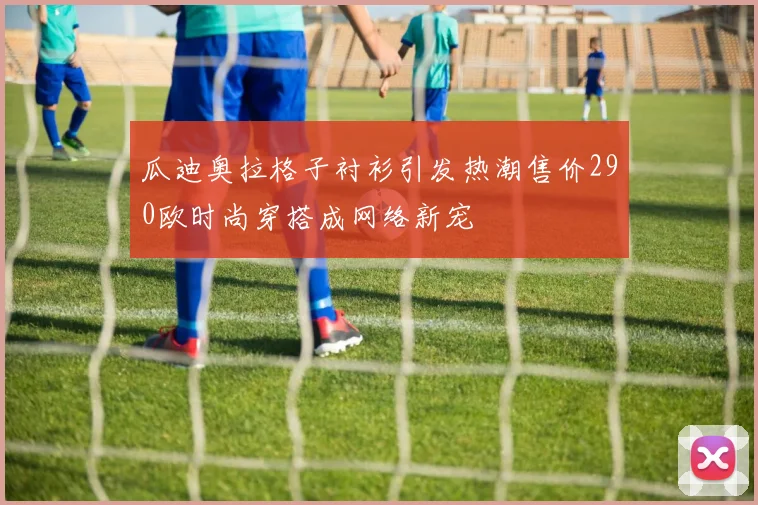 瓜迪奥拉格子衬衫引发热潮售价290欧时尚穿搭成网络新宠