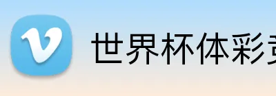 世界杯体彩竞猜 Logo